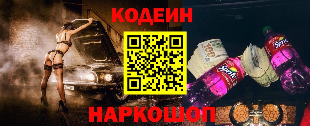 Кодеин Purple Drank Сосновоборск